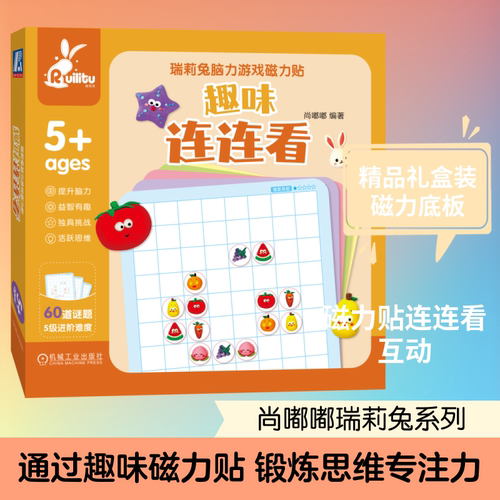正版现货 瑞莉兔脑力游戏磁力贴 趣味连连看 机械工业出版社 尚嘟嘟 编著 编 少儿艺术/手工贴纸书/涂色书