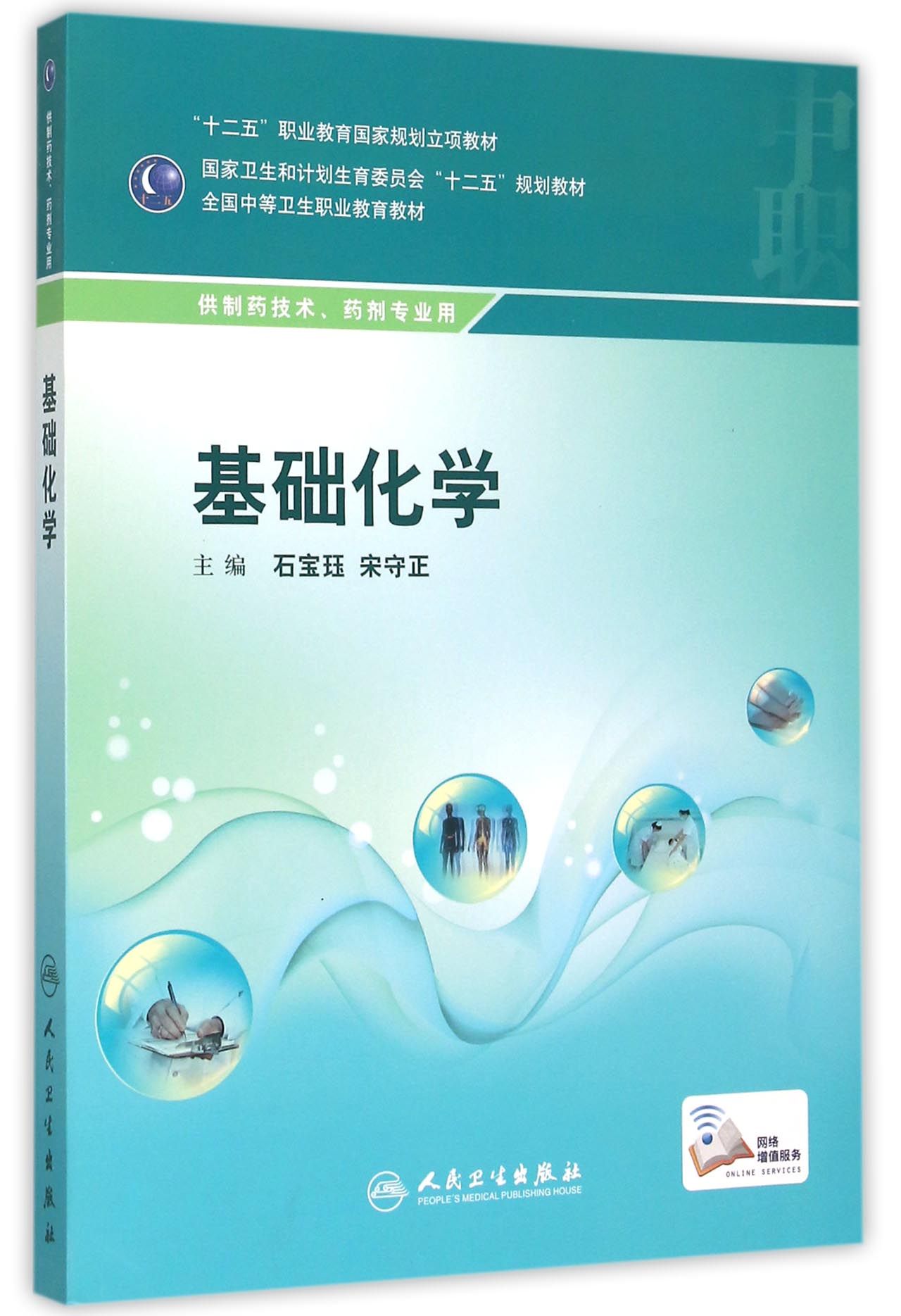 BK基础化学(供制药技术药剂专业用全国中等卫生职业教育教材)