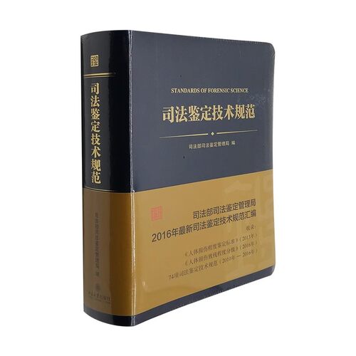 正版现货 司法鉴定技术规范 司法部司法鉴定管理局 编 北京大学出版社 97873012739