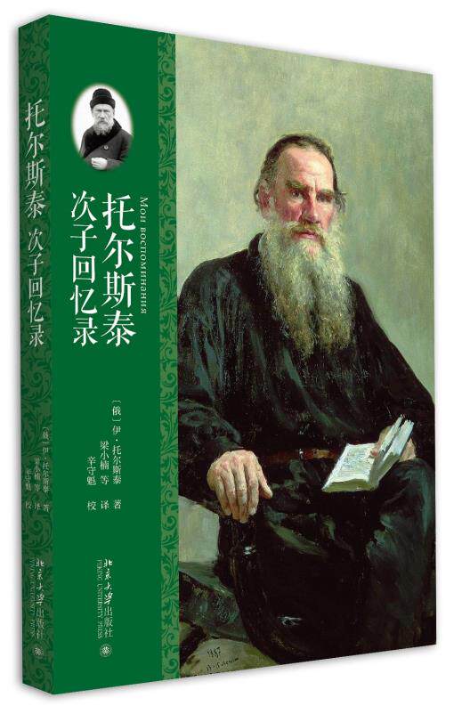 正版托尔斯泰次子回忆录北京大学出版社使用感如何?