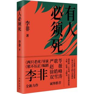 著 正版 影视同期书 社 有人必须死 李非 作家出版 现货