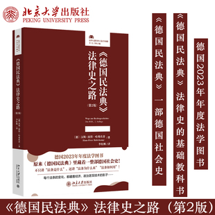 预售正版 《德国民法典》法律史之路（第2版）德国法制史 法律史教科书 2023年德国年度法学图书 德国民法教材 北京大学出版社