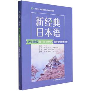 新经典日本语(听力教程)(第一册)(第三版)精解与同步练习册 新华书店直发 正版图书