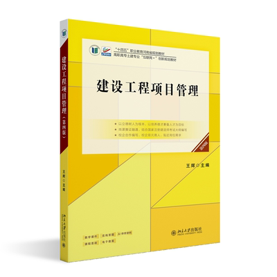 现货正版 建设工程项目管理(第四版) 王辉主编 高等院校土建类专业
