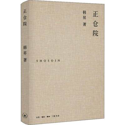 正版现货正仓 韩昇 著 中国通史社科 新华书店正版图书籍 生活读书新知三联书店