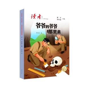 正版现货 读者新语文·整本书阅读：人类起源的演化过程-爷爷的爷爷哪里来 甘肃人民出版社 贾兰坡 著 著 蔡可,李怀源 主编 编