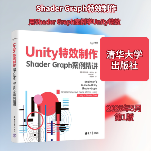 正版现货 Unity特效制作 Shader Graph案例精讲 清华大学出版社 (西)阿尔瓦罗·阿尔达 著 周子衿 译 图形图像/多媒体（新）