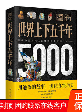 【促销中】图解世界上下五千年 宛华 著中国华侨出版社历史世界史正版包邮