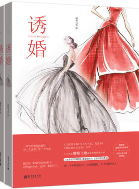 正版现货 诱婚 上下全两册 区域包邮 期海飞鱼 著 新世界出版社9787510468766