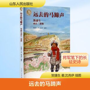 正版现货 远去的马蹄声（文字版） 山东人民出版社 贺捷生 著;沈尧伊 插图 著 军事小说
