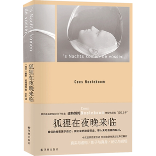 正版现货 诺特博姆作品：狐狸在夜晚来临 译林出版社 [荷兰]塞斯·诺特博姆 著 杜冬 译 外国小说