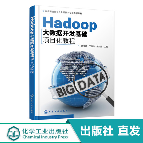 化工社直发 Hadoop大数据开发基础项目化教程 陈秀玲