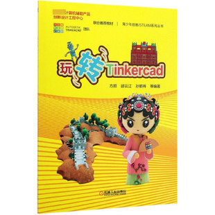 玩转Tinkercad/青少年创客STEAM系列丛书 BK