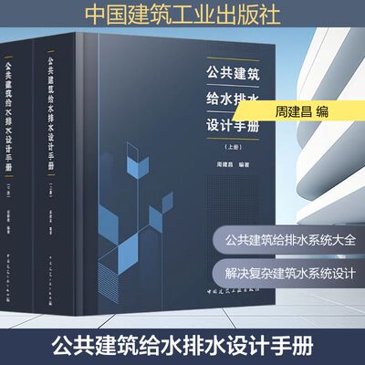 正版现货 公共建筑给水排水设计手册(全2册) 中国建筑工业出版社 周建昌 编 建筑/水利（新）