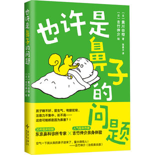 正版现货 也许是鼻子的问题 新星出版社 (日)黄川田彻 著 张嘉文 译 (日)吉竹伸介 绘 家庭医生