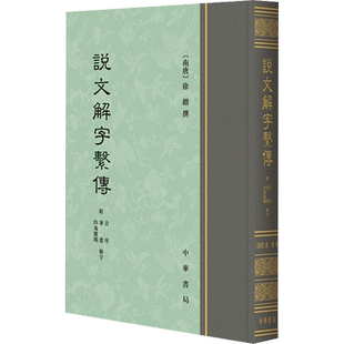 正版现货 说文解字系传 附音序 笔画 四角号码检字 中华书局 [南唐]徐锴 谋略