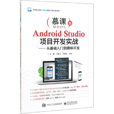 Android Studio项目开发实战--从基础入门到趣味开发(慕课版高等职业教育计算机类新型