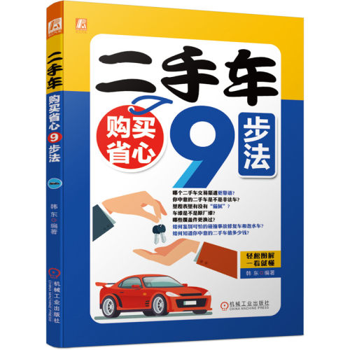 二手车购买省心9步法 BK