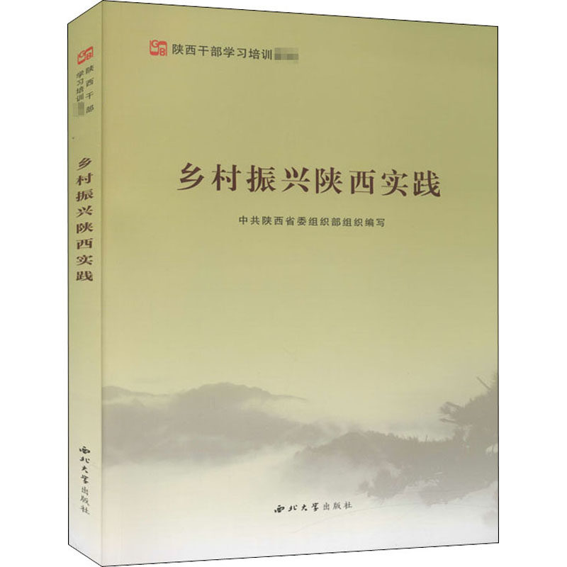 正版现货 乡村振兴陕西实践 西北大学出版社 中共陕西省委组织部 编 各部门经济