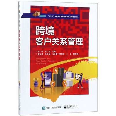 跨境客户关系管理(十三五高职高专跨境电商专业系列规划教材)