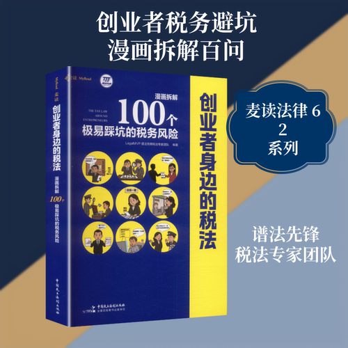 正版现货 100个问题、600+幅漫画，不讲术语只讲大白话 中国民主法制出版社 LegalMVP谱法先锋税法专家团队 编著 编