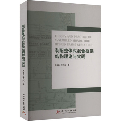 正版现货 装配整体式混合框架结构理论与实践 华中科技大学出版社 王玉良,李兵兵 著 著 建筑/水利（新）