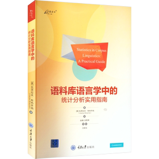 正版现货 语料库语言学中的统计分析实用指南 重庆大学出版社 (英)瓦茨拉夫·布热齐纳 著 赵晴,刘雪琴 译 统计学