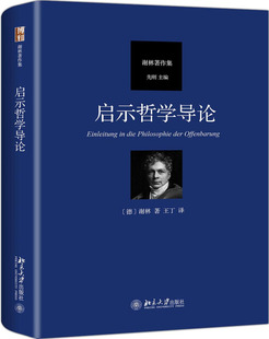 正版现货 启示哲学导论 精装 区域包邮 对近代哲学 德国古典哲学尤其是黑格尔哲学的深入批判 谢林 著 北京大学9787301302194