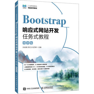 正版现货 BOOTSTRAP响应式网站开发任务式教程（微课版） 人民邮电出版社 孙庆英,吕红力,刘万辉 主编 编 大学教材
