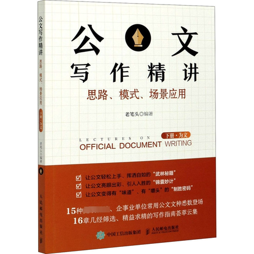 正版现货 公文写作精讲 思路、模式、场景应用 下册·为文 人民邮电出版社 老笔头 编 语言文字