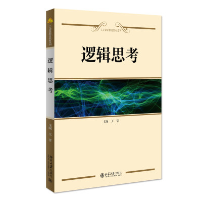 现货正版 逻辑思考 王莘 人文素质教育系列教材 北京大学出版社9787301156346