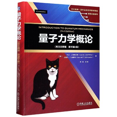 量子力学概论(英文注释版原书第3版)(精)/格里菲斯系列/时代教育国外高校优秀教材精选 BK