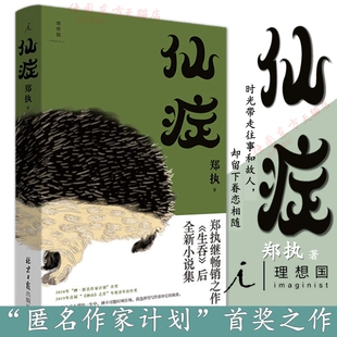 包邮正版 仙症 郑执著  顾长卫执导执导电影《刺猬》原著小说 葛优 王俊凯 李萍 刘威葳等人主演的喜剧家庭电影