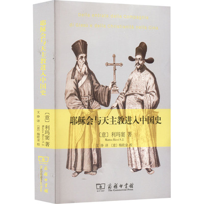 正版现货 耶稣会与天主教进入中国史 商务印书馆 (意)利玛窦 著 文铮 译 亚洲