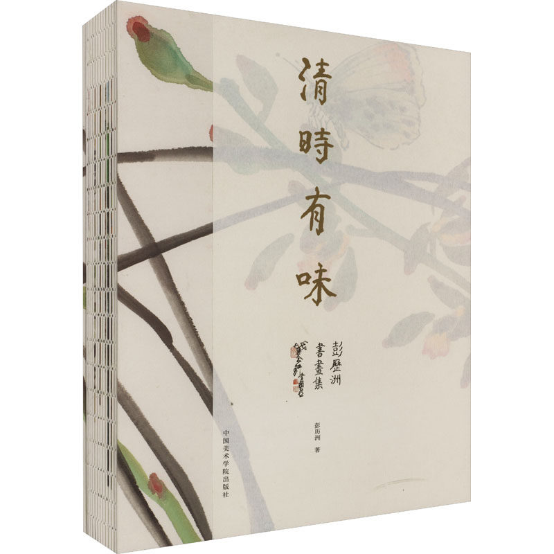 正版现货 清时有味 彭历洲书画集 中国美术学院出版社 彭历洲 著 绘画