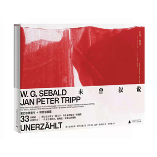 现货正版 新民说·未曾叙说 塞巴尔德遗作 33首微型诗+33幅眼睛版画让人意犹未尽的简短谢幕  广西师范大学出版社
