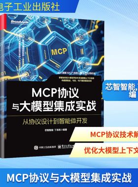 正版现货 MCP协议与大模型集成实战：从协议设计到智能体开发 电子工业出版社 芯智智能丁志凯 著 计算机控制仿真与人工智能