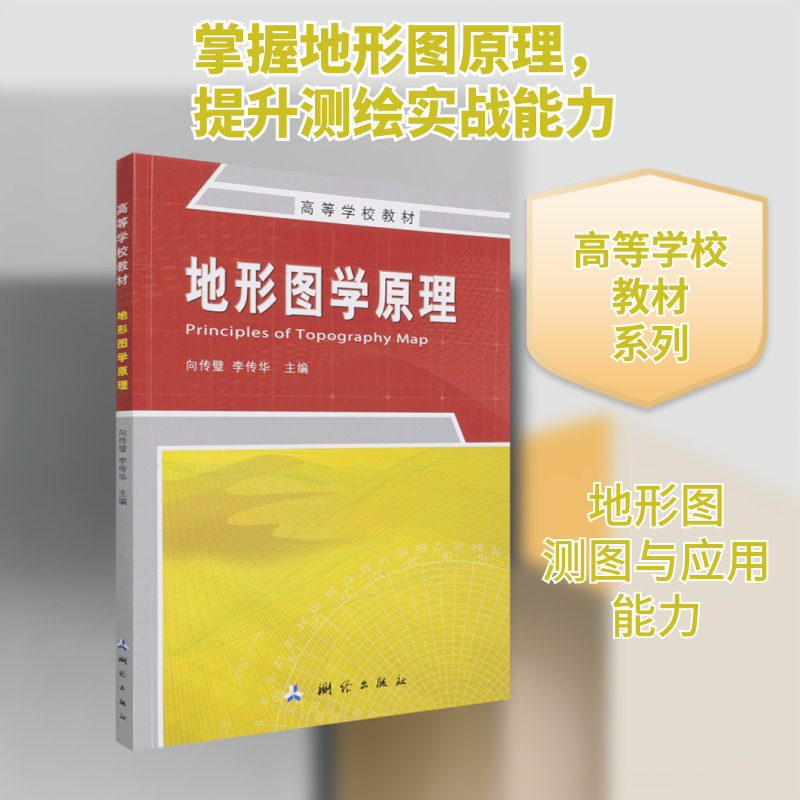 正版现货 地形图学原理 测绘出版社 向传璧,李传华 编 地球物理学
