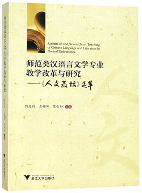 师范类汉语言文学专业教学改革与研究--人文教坛选萃 新华书店直发 正版图书