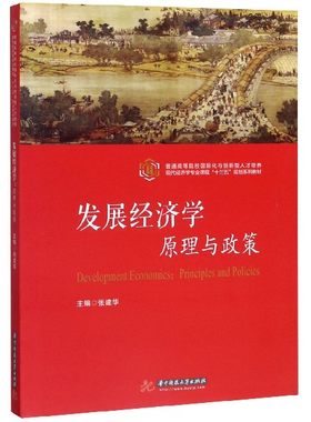 发展经济学原理与政策(普通高等院校国际化与创新型人才培养现代经济学专业课程十三五 新华书店直发 正版图书