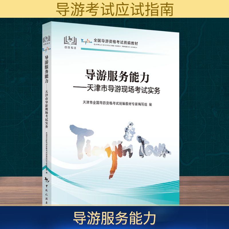 正版现货 导游服务能力——天津市导游现场考试实务 中国旅游出版社 天津市全国导游资格考试统编教材专家编写组 编 旅游其它