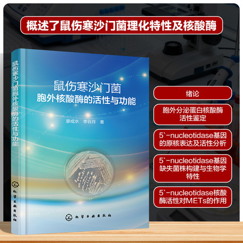 正版现货 鼠伤寒沙门菌胞外核酸酶的活性与功能 化学工业出版社 廖成水、李谷月  著 著 生命科学/生物学