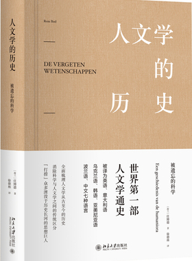 正版人文学的历史 被遗忘的科学 [荷兰] 任博德  著 北京大学出版社9787301287019北京大学出版社