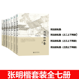 【自选】刑法的私塾套装全七册 张明楷刑法私塾 刑法小学堂刑法世界 刑事司法疑难案例实务工具书 刑罚论法律书籍 北京大学出版社