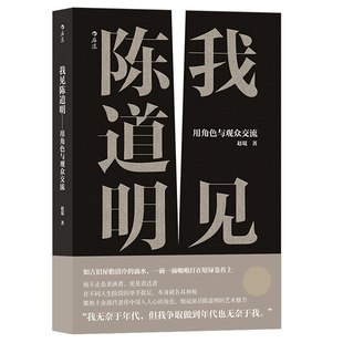 【狂欢价】 我见陈道明：用角色与观众交流 赵琨 著 陈道明40年演艺生涯经典角色细节 明星电影电视剧演员表演处世哲学影视书籍