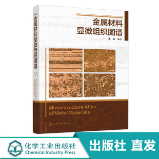 金属材料显微组织图谱 王兰 金相检验技术 结构钢显微组织 碳素工具钢及其显微组织 金相检验 失效分析以及热处理技术人员参考书