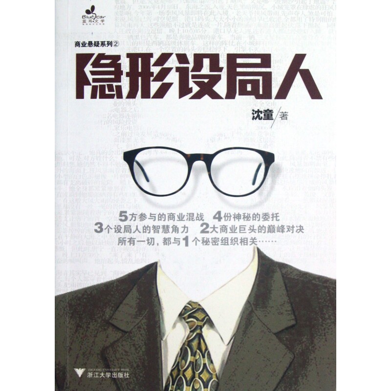 隐形设局人/商业悬疑系列 新华书店直发 正版图书
