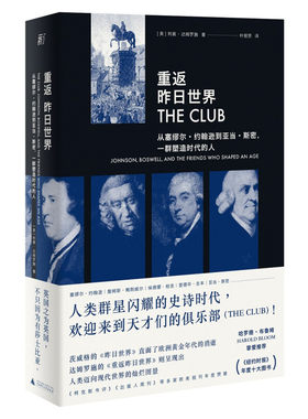现货正版包邮 重返昨日世界 从塞缪尔 约翰逊到亚当 斯密 一群塑造时代的人 利奥 达姆罗施 著 叶丽贤 译 广西师范大学出版社