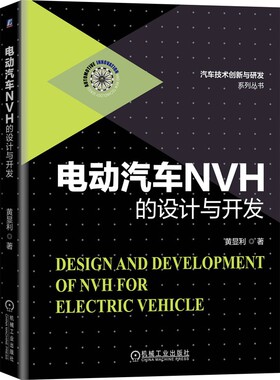 电动汽车NVH的设计与开发 黄显利 电动汽车 新能源汽车NVH专著  电动汽车噪声评价与NVH开发实战经验总结 新华书店直发 正版图书BK