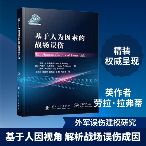 正版现货 基于人为因素的战场误伤 国防工业出版社 (英)劳拉·拉弗蒂(Laura Rafferty) 著 著 郑志东 等 译 译 世界军事